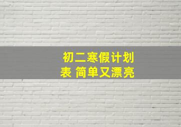 初二寒假计划表 简单又漂亮